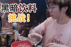 挑战史上最黑暗的五款饮料，和他们的混合版！视频封面