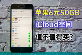 苹果手机6元50GB的iCloud空间值不值得买？其中一个功能很有必要