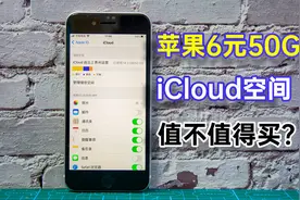 苹果手机6元50GB的iCloud空间值不值得买？其中一个功能很有必要视频封面