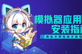 【Mu酱小课堂】一看就会！最全的MuMu模拟器游戏安装指南视频封面