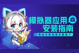 【Mu酱小课堂】一看就会！最全的MuMu模拟器游戏安装指南视频封面