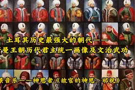 土耳其历史最强大的朝代，奥斯曼王朝历代君主统一画像及文治武功视频封面