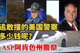 敢追敢撞的美国警察挣多少钱呢？看看ASP阿肯色州警的工资待遇视频封面