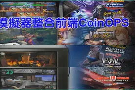 模拟器整合前端CoinOPS包含所有家用街机掌机以及电脑第一版视频封面