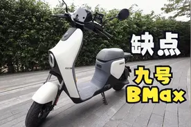 智能电动车第一？九号Bmax新国标评测，售价5500，续航80公里视频封面