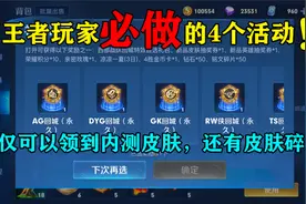 王者玩家必做的4个活动，不仅可以领到内测皮肤，还有皮肤碎片！视频封面