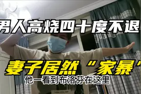 男人高烧40度一直不退！妻子“家暴”扎针视频封面