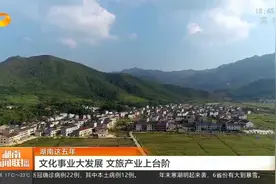 湖南这五年：文化事业大发展，文旅产业上台阶视频封面