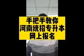 手把手教你河南统招专升本如何网上报名视频封面