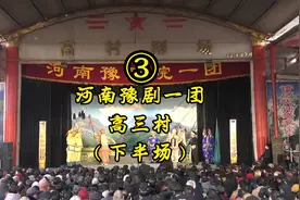 价值3.6w的一场戏 豫剧一团来沙河高村唱戏了！视频封面