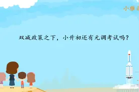 双减政策之下，小升初还有元调考试吗？把握一个关键时间点就好！视频封面