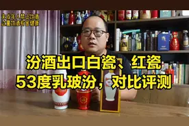 汾酒出口白瓷、红瓷和53度乳玻汾对比评测，试试这三款有什么不同