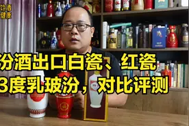 汾酒出口白瓷、红瓷和53度乳玻汾对比评测，试试这三款有什么不同视频封面