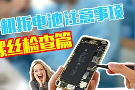 iPhone Xs 手机拆电池要注意这些问题02：检查螺丝视频封面
