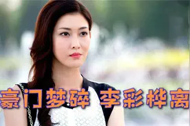 豪门梦碎！李彩桦和富豪闪婚闪离，结婚仅19个月视频封面