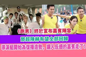 《跑男》终于宣布嘉宾阵容, 邓超陈赫有望全部回归！