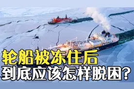 大海中航行的轮船，一旦被冰冻住，究竟应该怎样脱困？视频封面