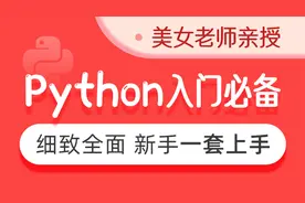 Python基础教程Python入门到精通全套day15-02拓展经典类和新式类视频封面