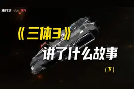 三体大结局：太阳系被二维化，只有两人逃出，在小宇宙中躲避坍缩视频封面