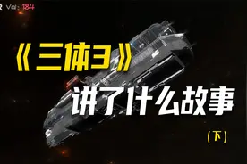 三体大结局：太阳系被二维化，只有两人逃出，在小宇宙中躲避坍缩视频封面