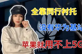 给别人做嫁衣！苹果iPhone13在中国用上5G，真应该感谢华为5G视频封面