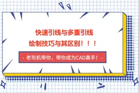 31 CAD快速引线标注与多重引线标注的绘制技巧！！视频封面