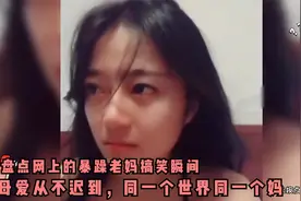 盘点网上的暴躁老妈搞笑瞬间，母爱从不迟到，同一个世界同一个妈视频封面