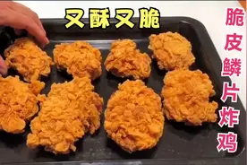 脆皮鳞片炸鸡，酥脆多汁，零失败做法！