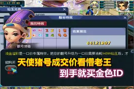 梦幻西游：土豪高价秒天使猪号，成交价看懵老王，到手就买金色ID