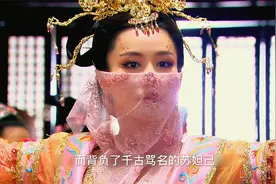 苏妲己是如何仅凭一己之力毁掉了整个商纣王朝视频封面