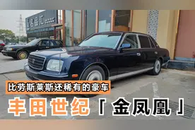 花10万元收台丰田世纪，V12发动机金凤凰车标，内饰奢华到极致视频封面