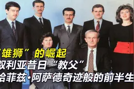 “雄狮”的崛起—揭秘叙利亚昔日“教父”哈菲兹·阿萨德的前半生视频封面