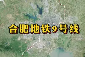 最新！合肥地铁9号线路线及站点图，利好新站、肥西@杨老师说合肥视频封面