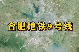 最新！合肥地铁9号线路线及站点图，利好新站、肥西@杨老师说合肥视频封面