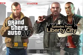 GTA4汉化合集大结局（上）视频封面