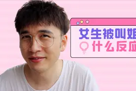女生被男生叫姐姐会有什么反应？视频封面