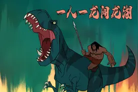 恐龙时代竟然生活着人类  ！ 动漫