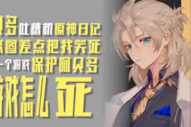 【吐槽机】阿贝多老师对不起我不是故意笑你的，但是真的好好笑视频封面
