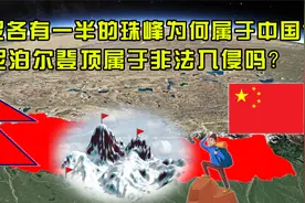 中尼各有一半的珠峰，为何属于中国？从尼泊尔登顶属于非法入侵吗视频封面