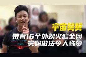 他被称作宇宙最强舅舅，带看16个外甥火遍全网，一天花掉上千元视频封面