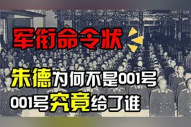 为何朱德军衔命令状编码不是001？编码001到底给了谁呢？