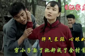 穷小子娶个彪悍又抠门媳妇，以为日子不会好过，却成了村里首富视频封面