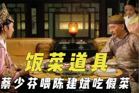 饭菜道具真真假假，蔡少芬喂陈建斌吃假菜，请大厨掌勺演员饱口福视频封面