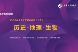 选科16丨史地生组合优劣分析，这类考生选它最合适！视频封面