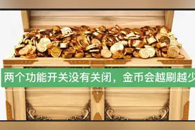 两个功能开关没有关闭，金币会越刷越少视频封面