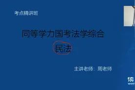 读研教育周老师精讲——民法概述视频封面