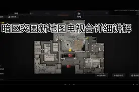 暗区突围新地图电视台讲解