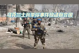 乌克兰士兵杀俘事件惊动联合国，基辅将自食其果视频封面