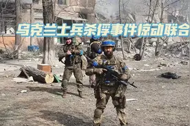乌克兰士兵杀俘事件惊动联合国，基辅将自食其果视频封面