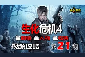【穿云】生化危机4【21】 艾达篇（全收集 全剧情  全人物） 攻略